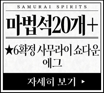 마법석20개＋★6확정 사무라이 쇼다운에그