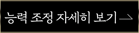 能力調整の詳細へ