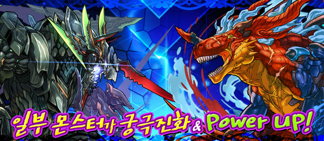 0724_일부몬스터가궁극진화&PowerUP_280.jpg