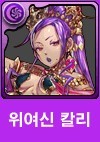 위여신칼리.jpg