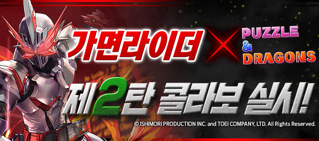 가면라이더 콜라보 제2탄 실시! 배너
