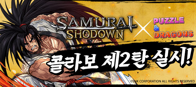 사무라이 쇼다운 콜라보 제2탄 실시! 배너