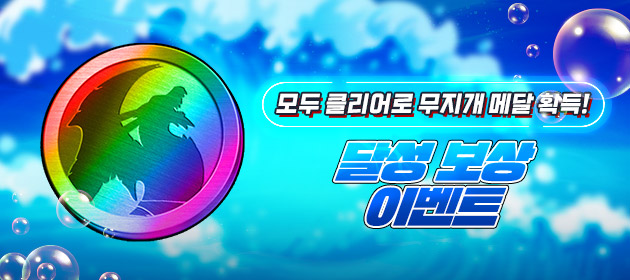 모두 클리어로 무지개 메달 획득! 달성 보상 이벤트 개최! 배너