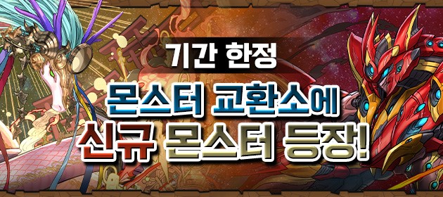 기간 한정! 몬스터 교환소에 신규 몬스터 등장! 배너