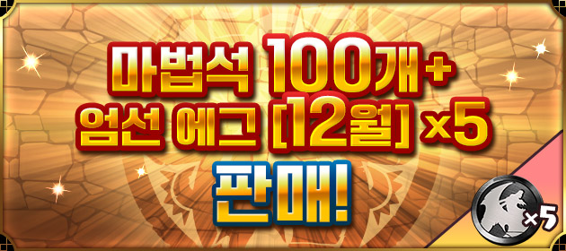 [마법석 100개+ 엄선 에그 [12월] x5] 판매! 배너