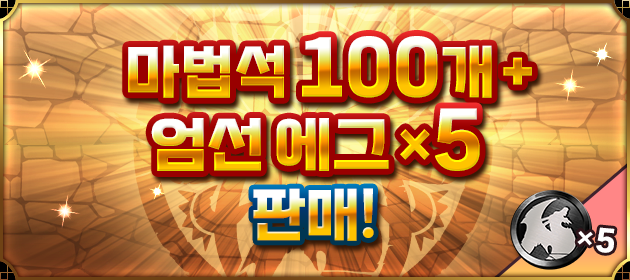 [마법석 100개+엄선 에그 x5] 판매! 배너