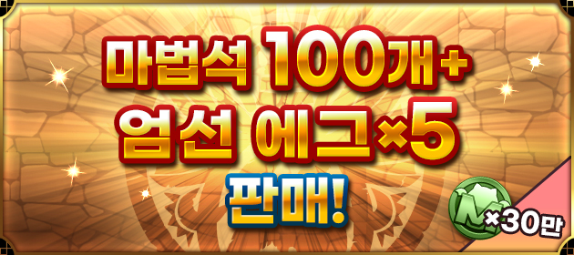 [마법석 100개+엄선 에그 x5] 판매! 배너