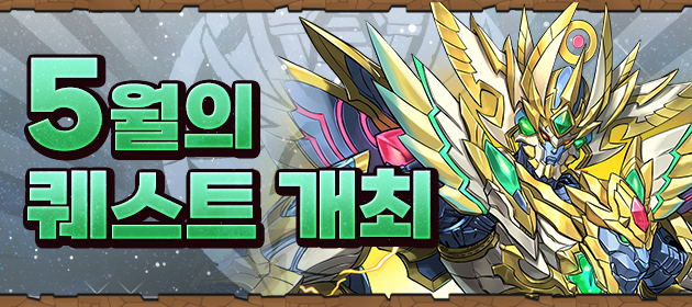 5월의 퀘스트 개최! 배너