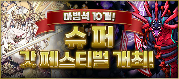 슈퍼 갓 페스티벌 개최! 배너