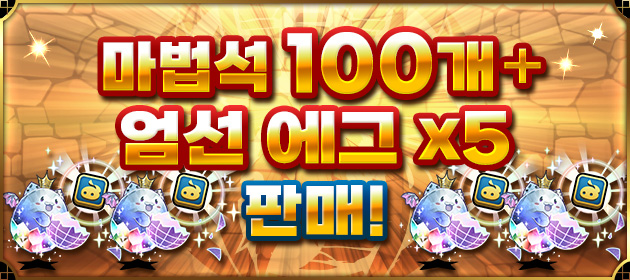 [마법석 100개+엄선 에그 x5] 판매! 배너
