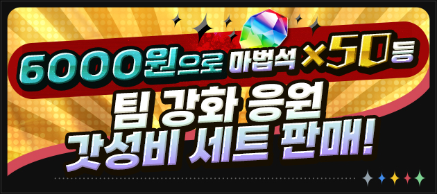 팀 강화 응원 갓성비 세트 판매! 배너