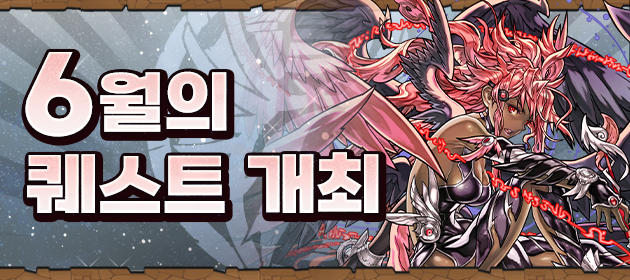 6월의 퀘스트 개최! 배너