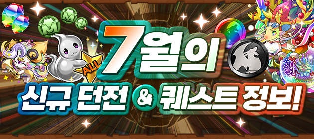 7월의 신규 던전&퀘스트 정보! 배너