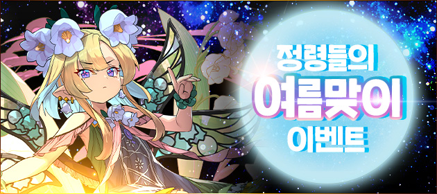 정령들의 여름맞이 이벤트 배너