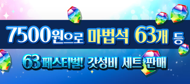 63 페스티벌! 갓성비 세트 판매 배너