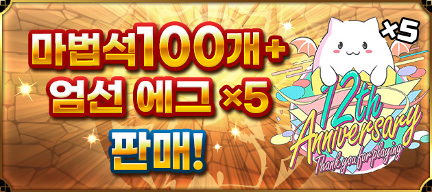 [마법석 100개+엄선 에그 x5] 판매! 배너