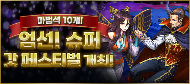 엄선! 슈퍼 갓 페스티벌 개최! 배너