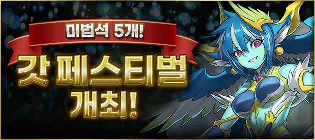 갓 페스티벌 개최! 배너