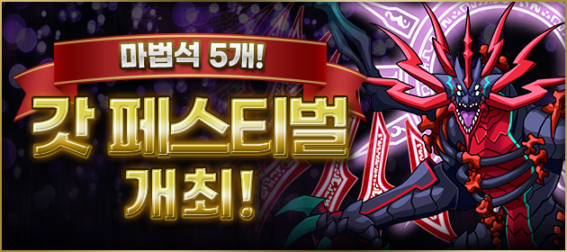 갓 페스티벌 개최! 배너