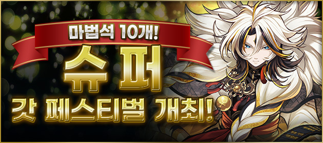 슈퍼 갓 페스티벌 개최! 배너