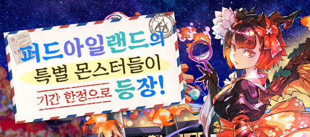 퍼드 아일랜드의 특별 몬스터들이 기간 한정으로 등장! 배너