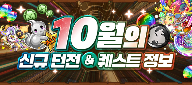 10월의 신규 던전&퀘스트 정보! 배너