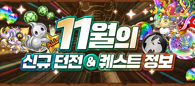 11월의 신규 던전&퀘스트 정보! 배너