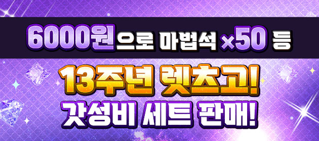 13주년 렛츠고! 갓성비 세트 판매! 배너