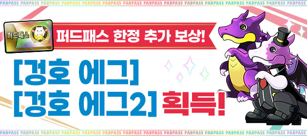 퍼드패스 한정의 추가 보상! [겅호 에그] [겅호 에그 2] 획득! 배너