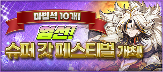 엄선! 슈퍼 갓 페스티벌 개최! 배너