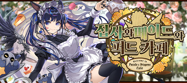 집사와 메이드와 퍼드 카페가 기간 한정으로 등장! 배너