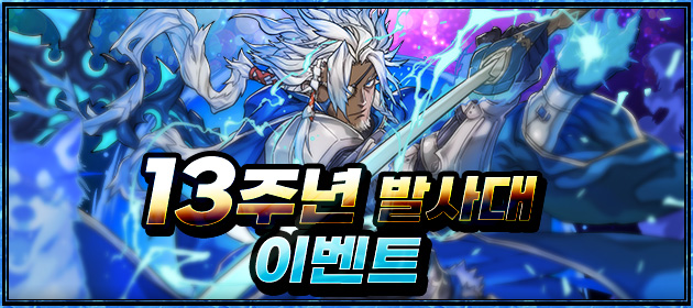 13주년 발사대 이벤트 배너