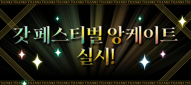 갓 페스티벌 앙케이트 실시! 배너