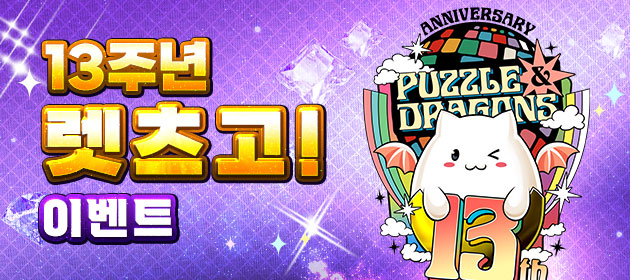 13주년 렛츠고! 이벤트 배너