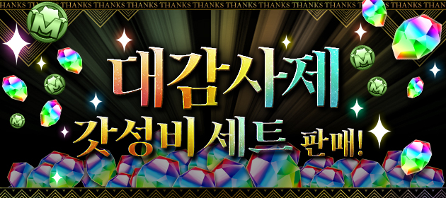 대감사제 갓성비 세트 판매! 배너