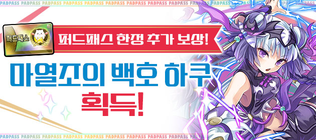 퍼드패스 한정의 추가 보상! 마열조의 백호 하쿠 획득! 배너