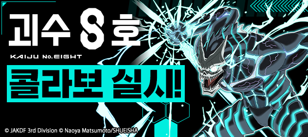 괴수 8호 콜라보 실시! 배너