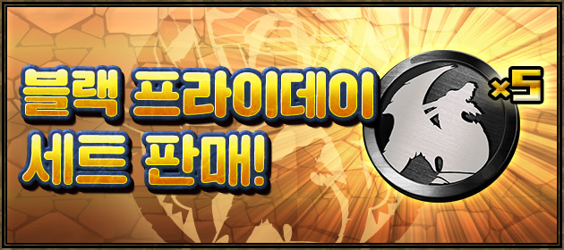 블랙 프라이데이 세트 판매! 배너