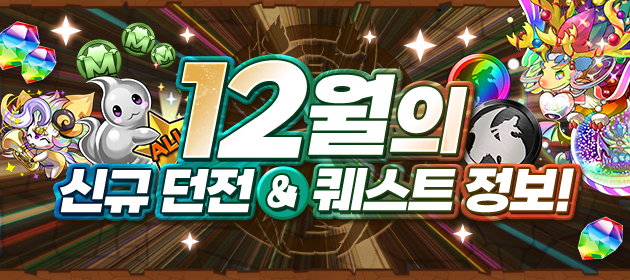 12월의 신규 던전&퀘스트 정보! 배너