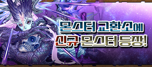 몬스터 교환소에 신규 몬스터 등장! 배너