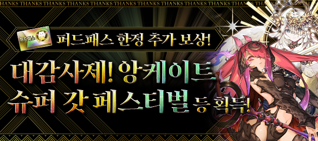 퍼드패스 한정의 추가 보상! 앙케이트 슈퍼 갓 페스티벌 에그 등 획득! 배너