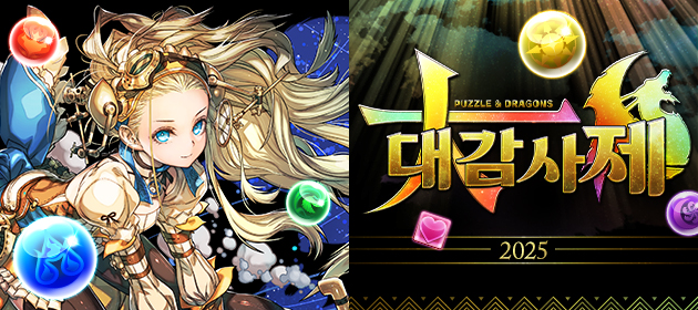 퍼즐앤드래곤 대감사제 배너