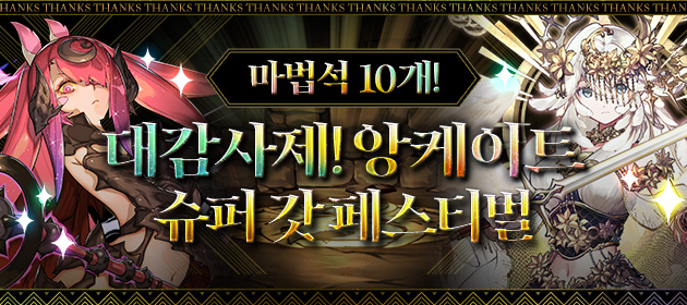 대감사제! 앙케이트 슈퍼 갓 페스티벌 개최! 배너