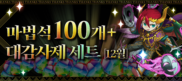 [마법석 100개+대감사제 세트] 판매! 배너