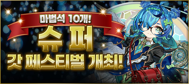 슈퍼 갓 페스티벌 개최! 배너