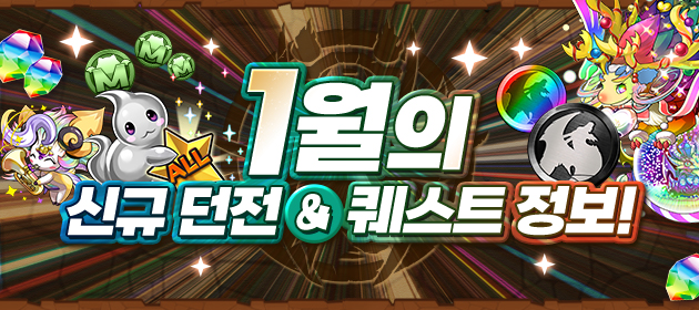 1월의 신규 던전&퀘스트 정보! 배너