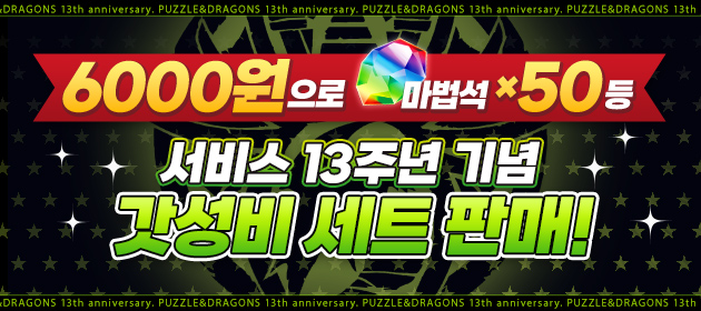 서비스 13주년 기념 갓성비 세트 배너