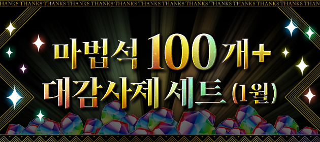 [마법석 100개+대감사제 세트 (1월)] 판매! 배너