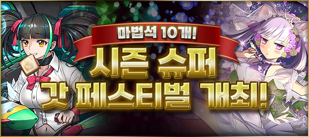 시즌 슈퍼 갓 페스티벌 개최! 배너