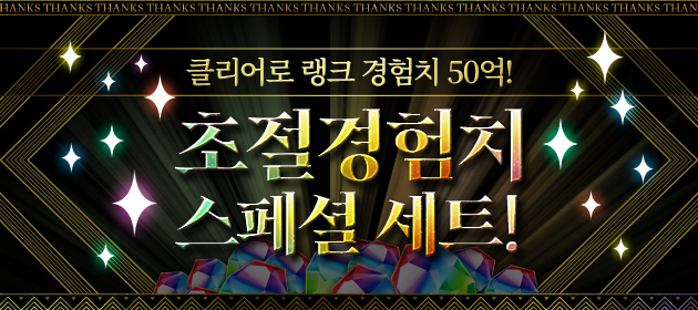 초절경험치 스페셜 세트 판매! 배너